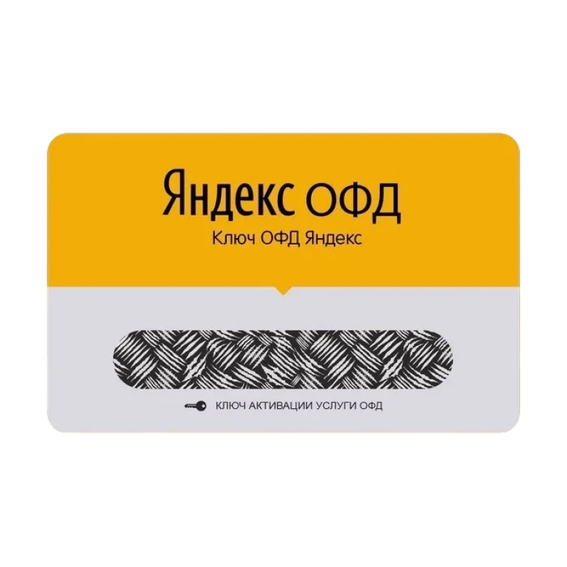 Код активации Яндекс ОФД на 36 мес